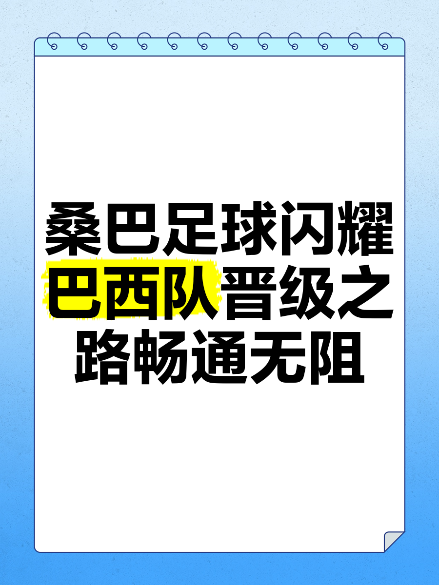 包含足球盛事:巴西队锐意突围跻身强的词条 包含足球盛事:巴西队锐意突围跻身强的词条