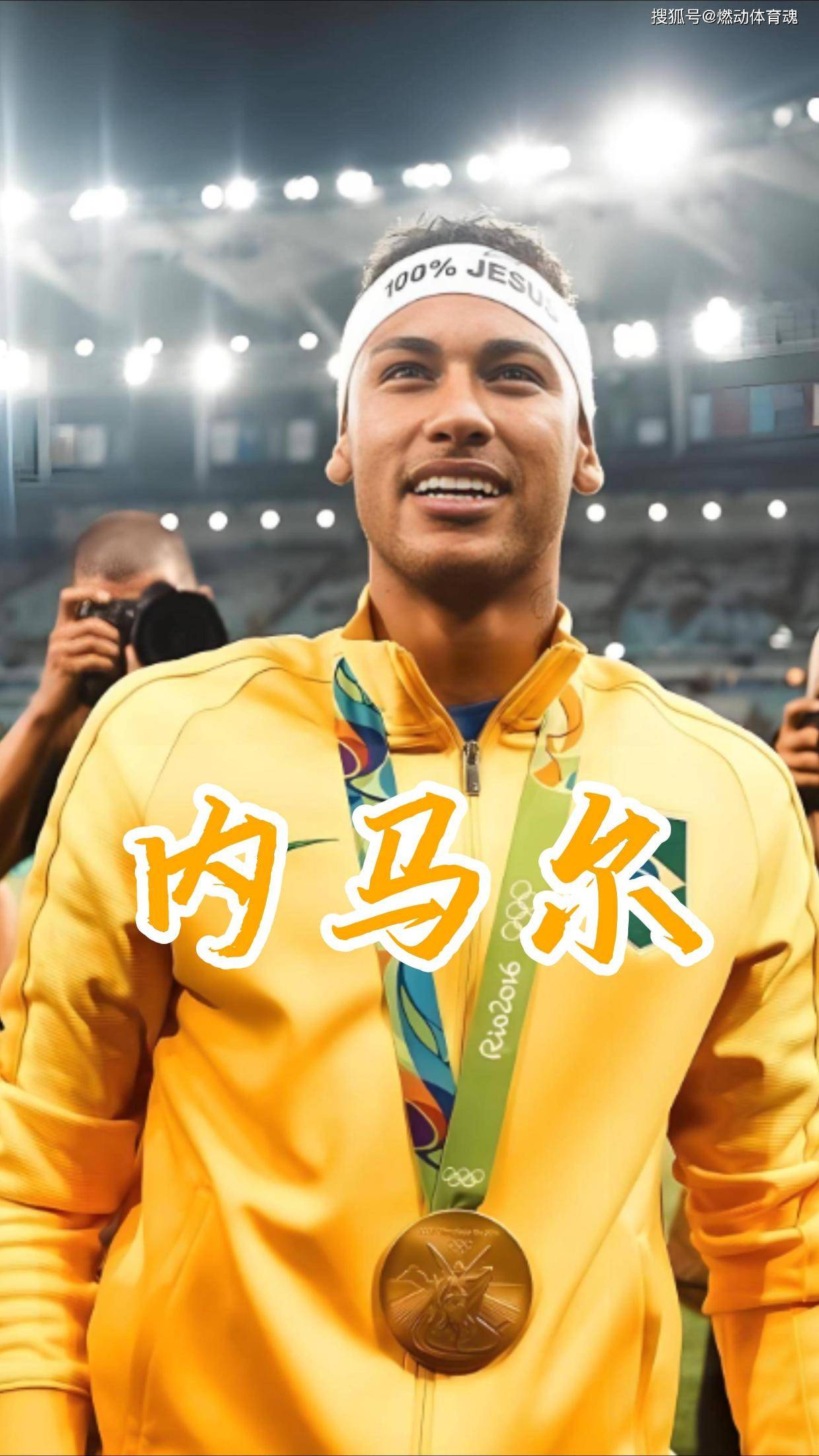 关于昨日焦点:内马尔绝杀,表现神勇的信息 关于昨日焦点:内马尔绝杀,表现神勇的信息