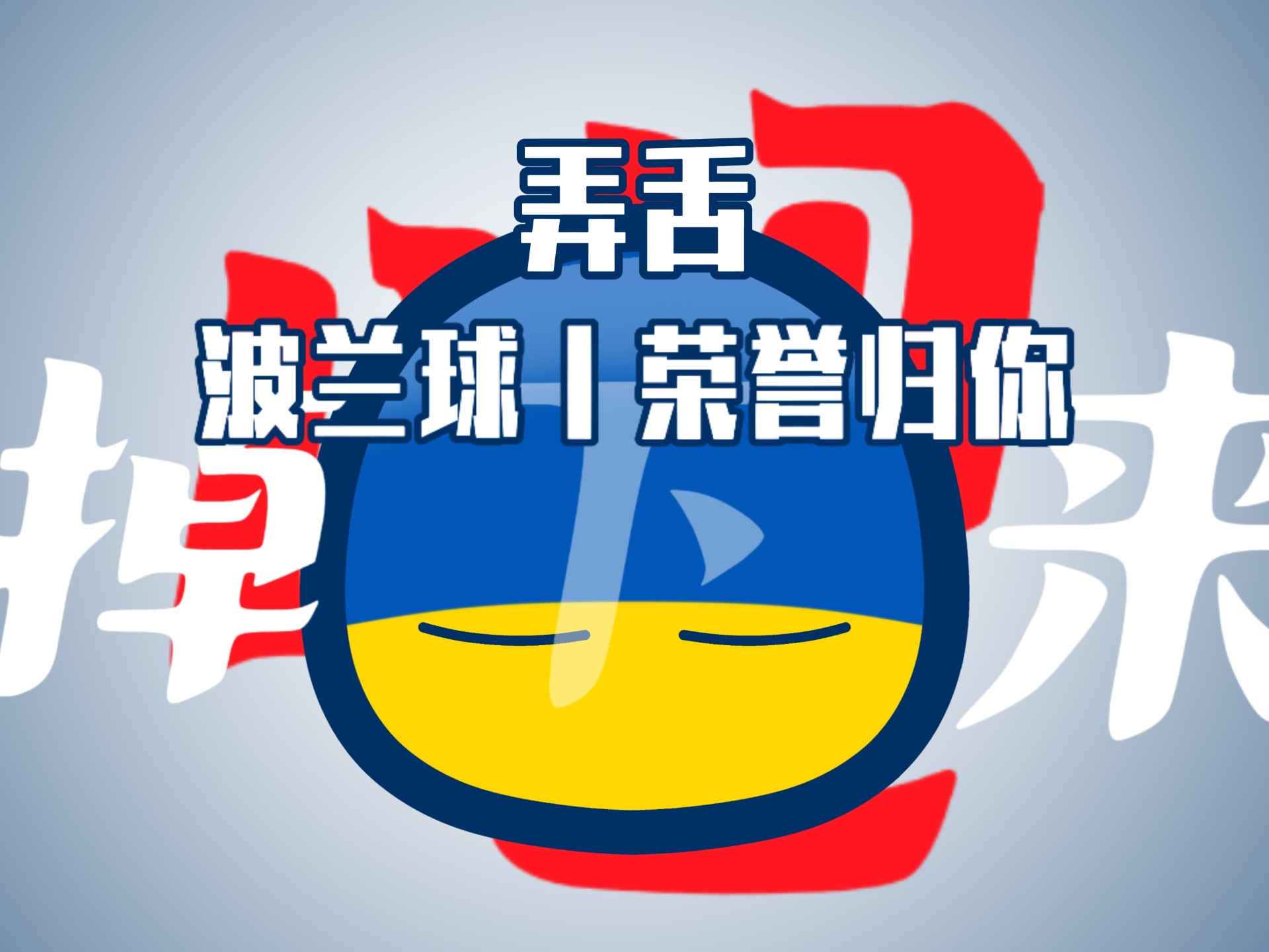 关于波兰大胜奥地利,士气高涨展望晋级希望的信息 关于波兰大胜奥地利,士气高涨展望晋级希望的信息